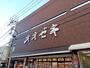 その他　スーパーオオゼキ戸越六丁目店（その他）まで650m