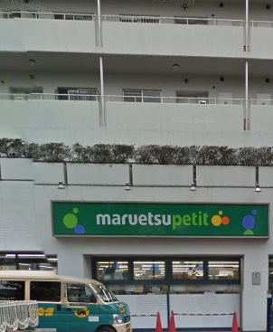 スーパー　マルエツ プチ　上中里店（スーパー）まで677m