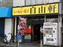 飲食店　自由軒（飲食店）まで303m