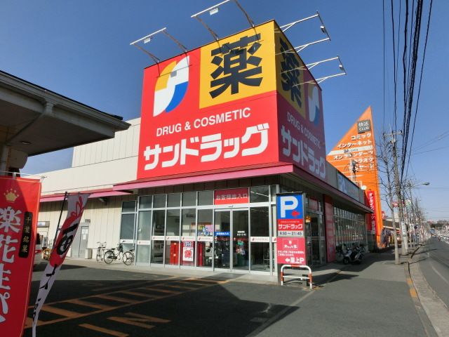 ドラックストア　サンドラッグ（ドラッグストア）まで540m