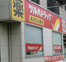 ドラックストア　ツルハドラッグ 岸根公園店 調剤（ドラッグストア）まで497m