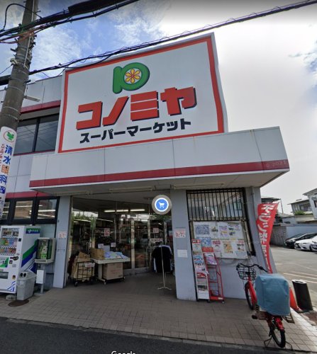 スーパー　スーパーマーケット コノミヤ 羽曳が丘店（スーパー）まで934m