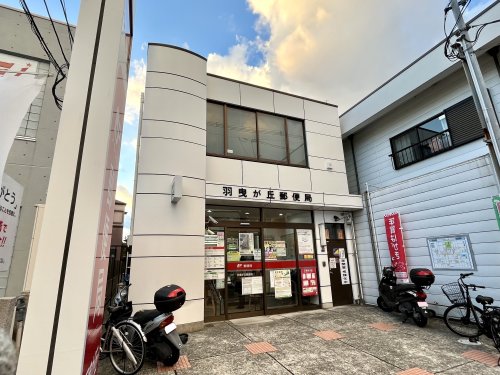 郵便局　羽曳が丘郵便局（郵便局）まで883m
