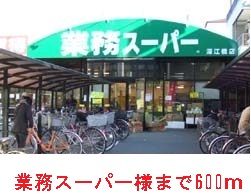 スーパー　業務スーパー様（スーパー）まで600m