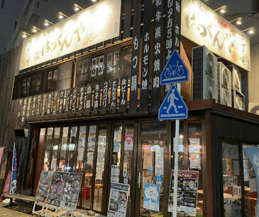 飲食店　ばつぐんや（飲食店）まで77m
