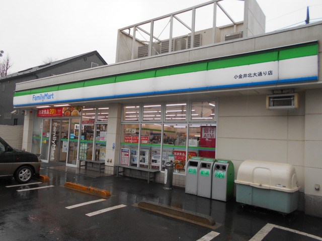 コンビニ　ファミリーマート　小金井北大通り店（コンビニ）まで500m