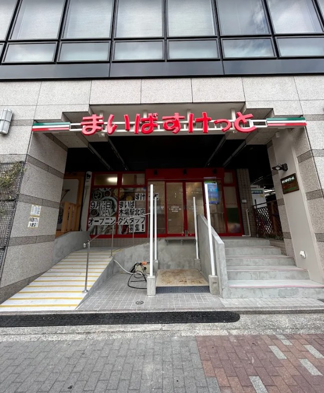 スーパー　まいばすけっと木場駅北店（スーパー）まで286m
