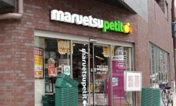 スーパー　マルエツプチ蔵前四丁目店（スーパー）まで211m