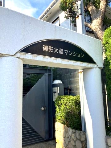 御影大蔵マンションの外観写真