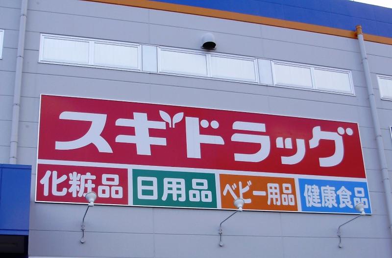 ドラックストア　スギドラッグ 平針店（ドラッグストア）まで928m