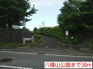公園　八幡山公園（公園）まで30m