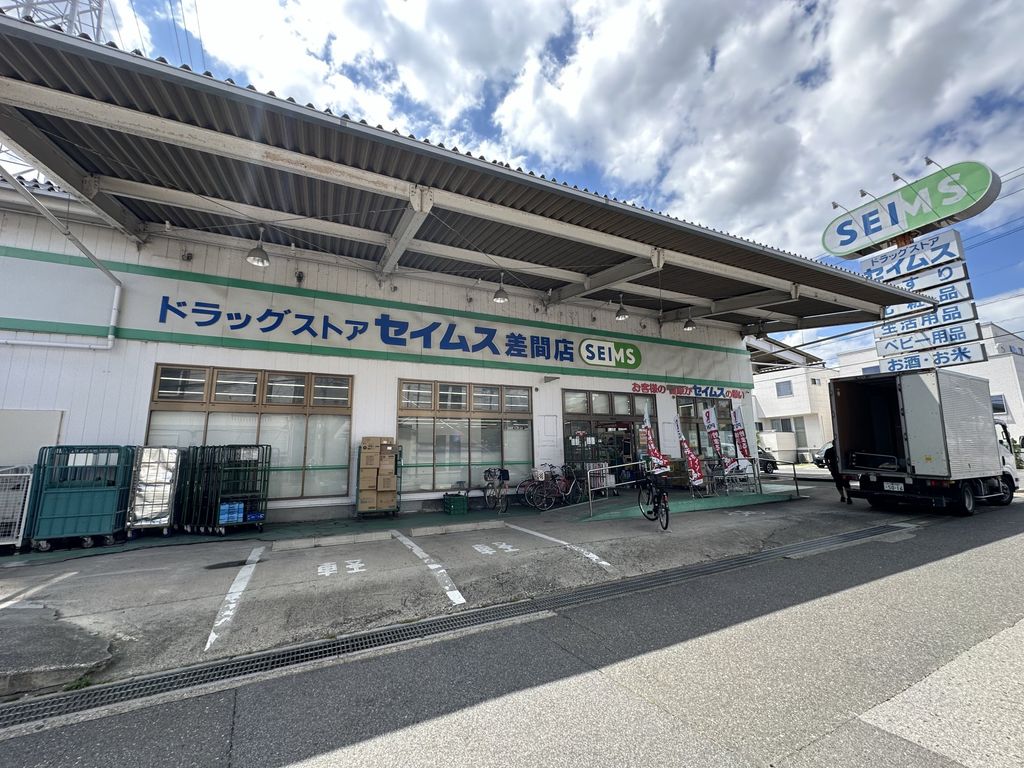 ドラックストア　セイムス　差間店（ドラッグストア）まで210m