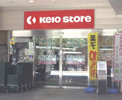 スーパー　京王ストア 高幡店（スーパー）まで292m