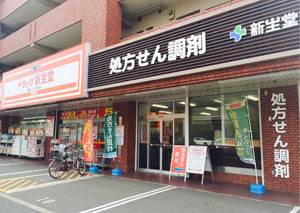 ドラックストア　ドラッグ新生堂 向野店（ドラッグストア）まで322m