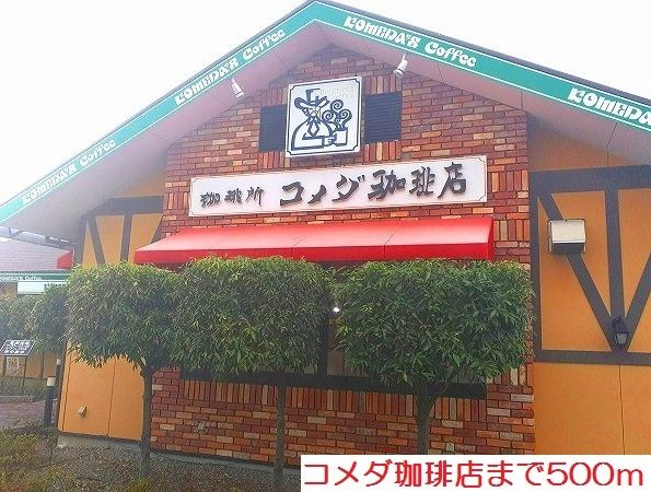 飲食店　コメダ珈琲店（飲食店）まで500m