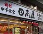 飲食店　日高屋（飲食店）まで1941m