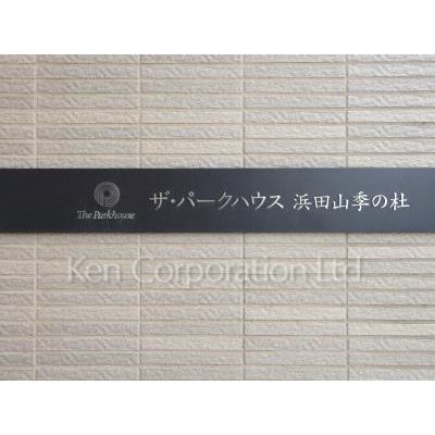 ザ・パークハウス浜田山季の杜のその他写真
