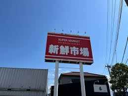 スーパー　新鮮市場 西瑞江店（スーパー）まで308m