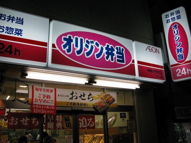飲食店　オリジン弁当相模原南台店（飲食店）まで640m