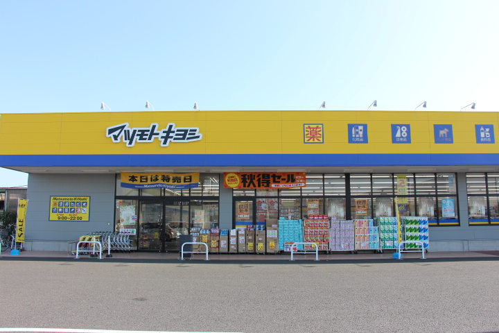 ドラックストア　マツモトキヨシドラッグストア下館玉戸店（ドラッグストア）まで3434m