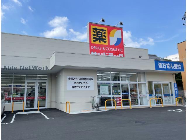 ドラックストア　サンドラッグ神の倉店（ドラッグストア）まで405m