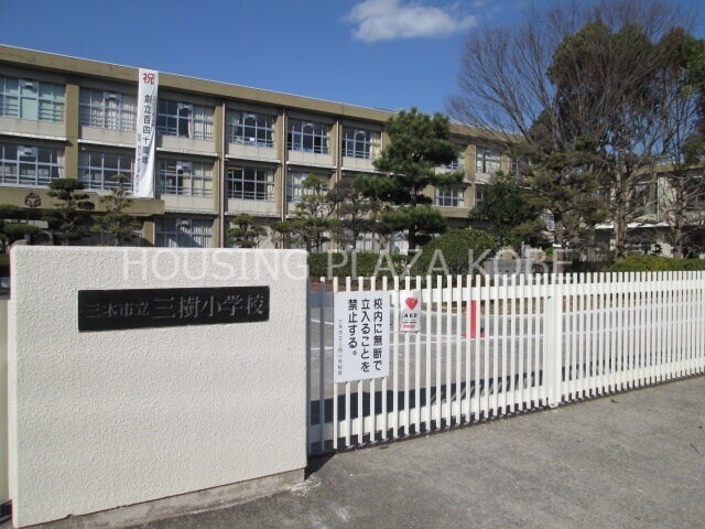 【三木市末広のマンションの小学校】