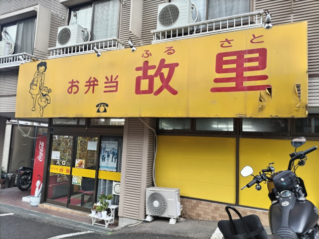 飲食店　お弁当　故里（飲食店）まで120m