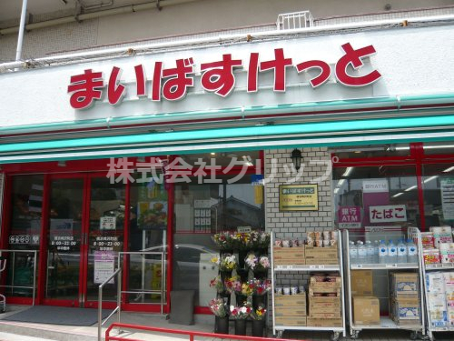 スーパー　まいばすけっと 横浜峰沢町店（スーパー）まで58m