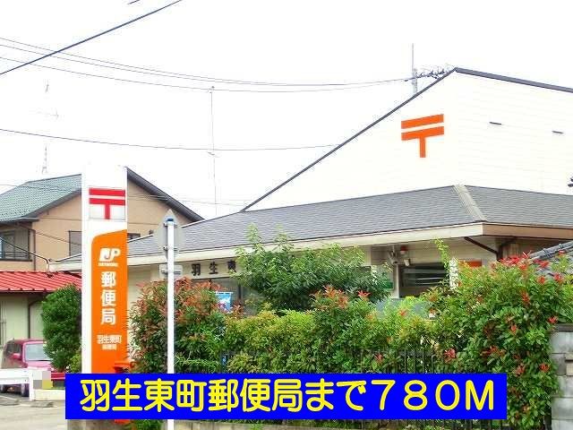 郵便局　羽生東町郵便局（郵便局）まで780m