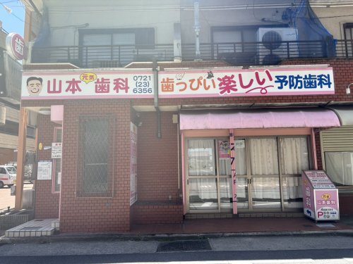 病院　山本歯科診療所（病院）まで48m