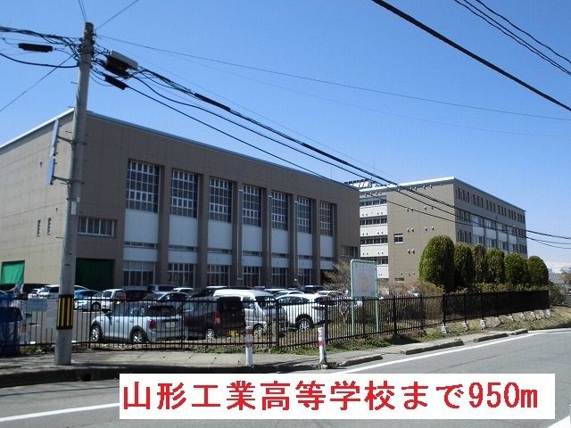 高校・高専　山形工業高等学校（高校・高専）まで950m