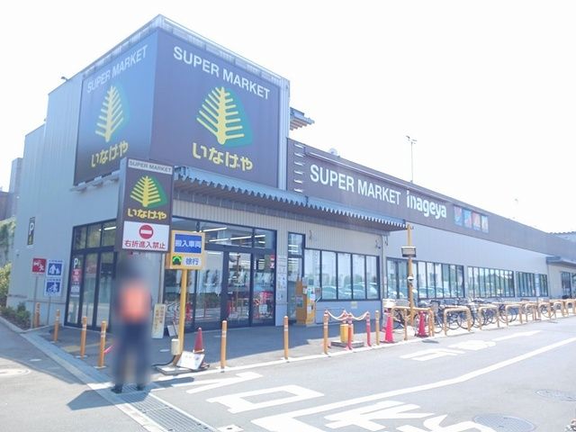 スーパー　いなげや（スーパー）まで500m