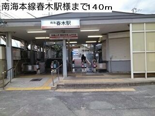その他　南海本線春木駅様（その他）まで140m