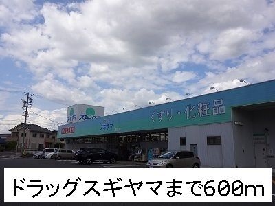 ドラックストア　ドラッグスギヤマ（ドラッグストア）まで600m
