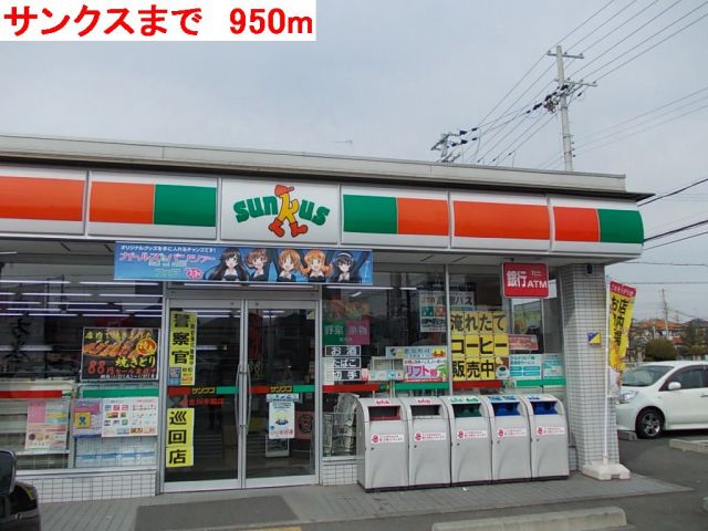 コンビニ　サンクス（コンビニ）まで950m