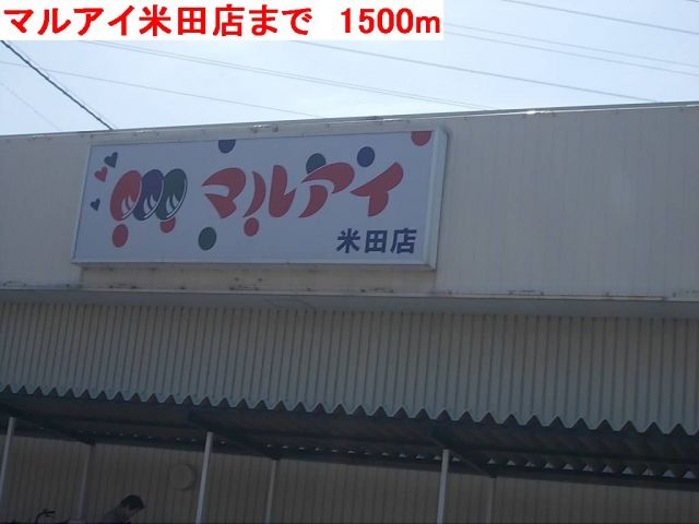 スーパー　マルアイ米田店（スーパー）まで1500m