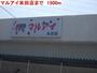 スーパー　マルアイ米田店（スーパー）まで1500m