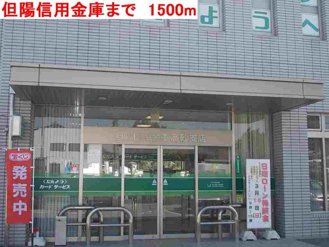 銀行　但陽信用金庫（銀行）まで1500m