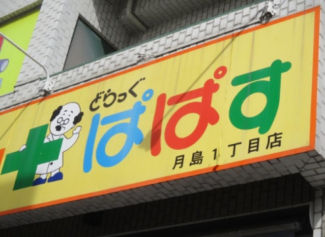 ドラックストア　どらっぐぱぱす月島1丁目店（ドラッグストア）まで423m