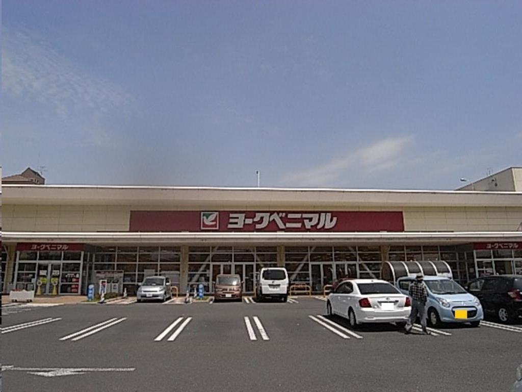 スーパー　ヨークベニマル福田町店（スーパー）まで1585m