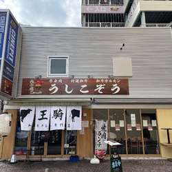 飲食店　和牛カレー専門店 王騎 川崎本店（飲食店）まで218m