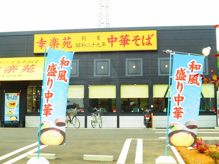 飲食店　幸楽苑（飲食店）まで263m