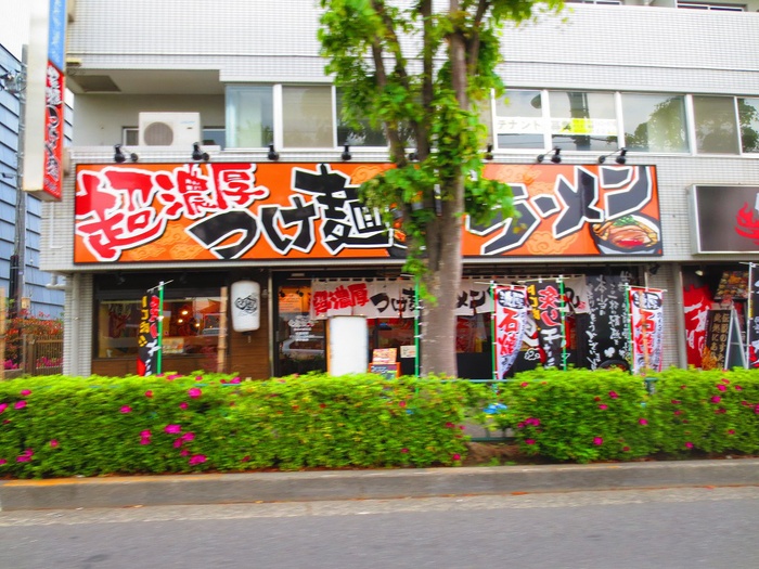 飲食店　風雲丸（飲食店）まで704m