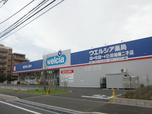ドラックストア　ウエルシア薬局船橋二子店（ドラッグストア）まで960m