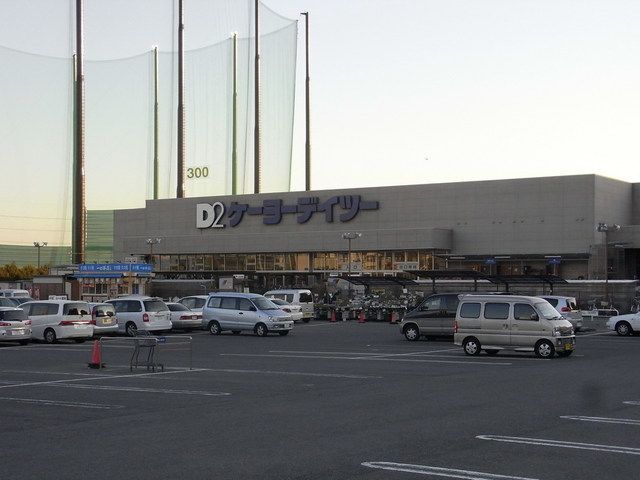 ホームセンター　ケーヨーデイツー新船橋店（ホームセンター）まで4210m