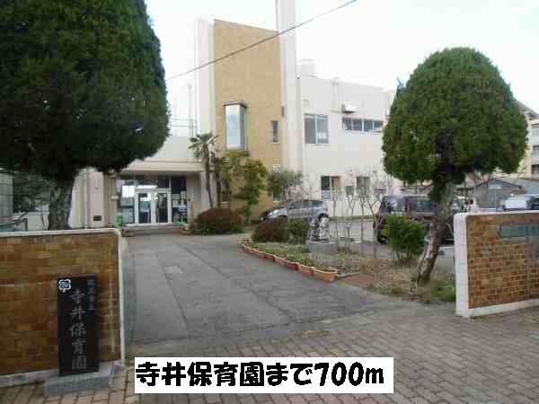 幼稚園・保育園　寺井保育園（幼稚園・保育園）まで700m