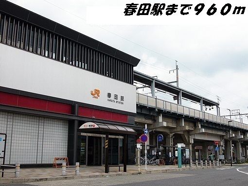 その他　春田駅（その他）まで960m