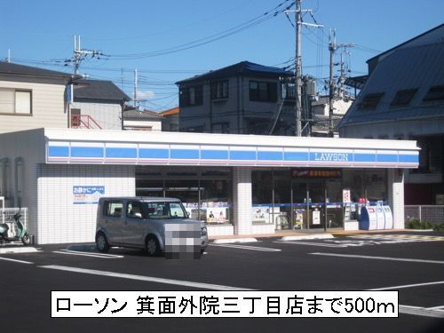 コンビニ　ローソン 箕面外院三丁目店（コンビニ）まで500m