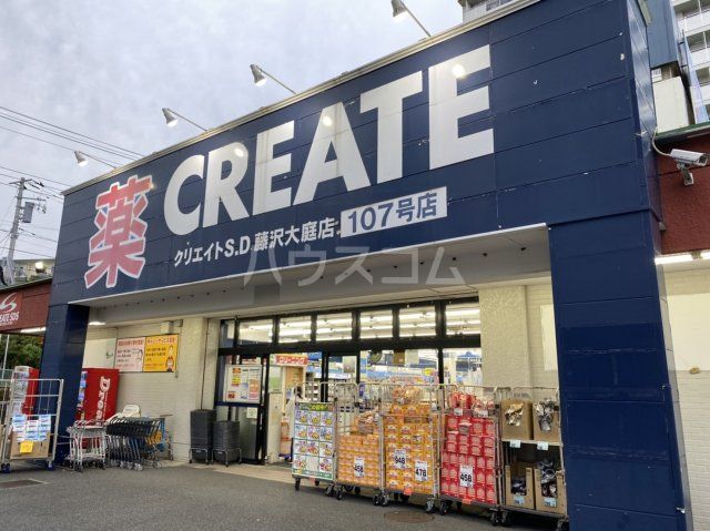 ドラックストア　クリエイトＳ・Ｄ藤沢大庭店（ドラッグストア）まで1065m