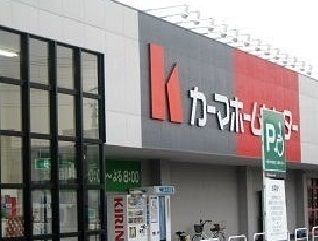 ホームセンター　カーマホームセンター（ホームセンター）まで1800m